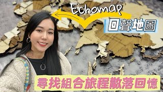 Echomap回聲地圖｜尋找及組合旅程散落的回憶