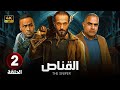 الحلقة الثانية 2 مسلسل القناص بطولة يوسف الشريف محمود عبد الغنى محمد شاهين 