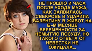 видео: Не прошло и часа после ухода мужа, как заявилась свекровь и ударила Валентину в живот на 6 месяц картинка: Не прошло и часа после ухода мужа, как заявилась свекровь и ударила Валентину в живот на 6 месяц