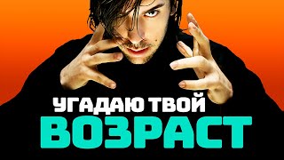 Как Узнать Возраст Человека / Я Угадаю Ваш Возраст (2019)