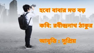 ছোট বড়|Chhoto baro |হব বাবার মত বড় । Rabindranath Tagore। আবৃত্তি-সুপ্রিয় । Recitation