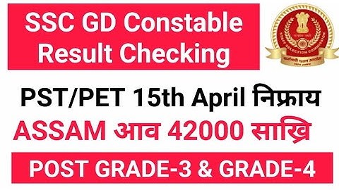 SSC GD Result Checking आरो Assam गोदान साख्रि 42000 Vacancy Appointments Big Update |Bodo Job Info|