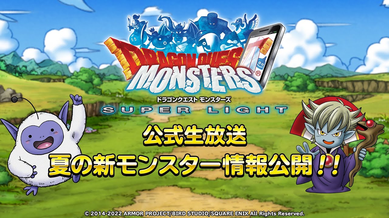Dqmsl公式生放送 夏の新モンスター情報公開 Youtube