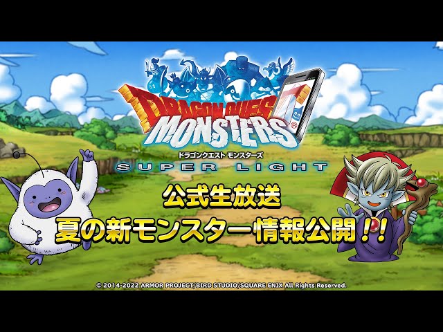 DQMSL公式生放送 夏の新モンスター情報公開！！ - YouTube