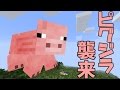 《マインクラフトMOD紹介》デカすぎる豚 Pigzilla MOD