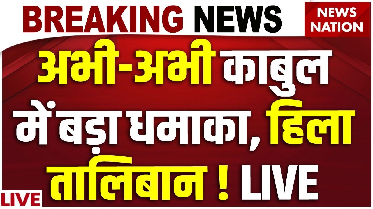Pak-Afghan War Big Breaking LIVE : Kabul में भयंकर Blast ! | Pakistan F-16 Airstrikes | Taliban