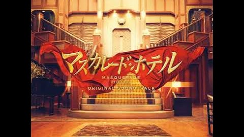 マスカレード・ホテル 映画 主題歌