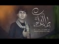 يا يمه الاكبر الراود علي مالك Vedio Clip 