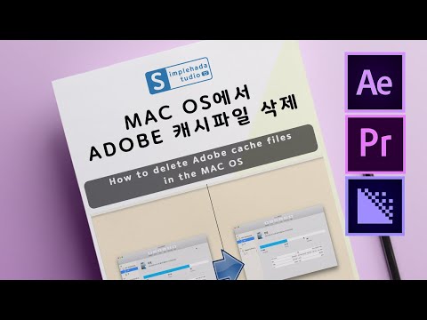 Mac OS에서 Adobe 숨겨진 캐시파일 지우는 방법(버벅임 감소)