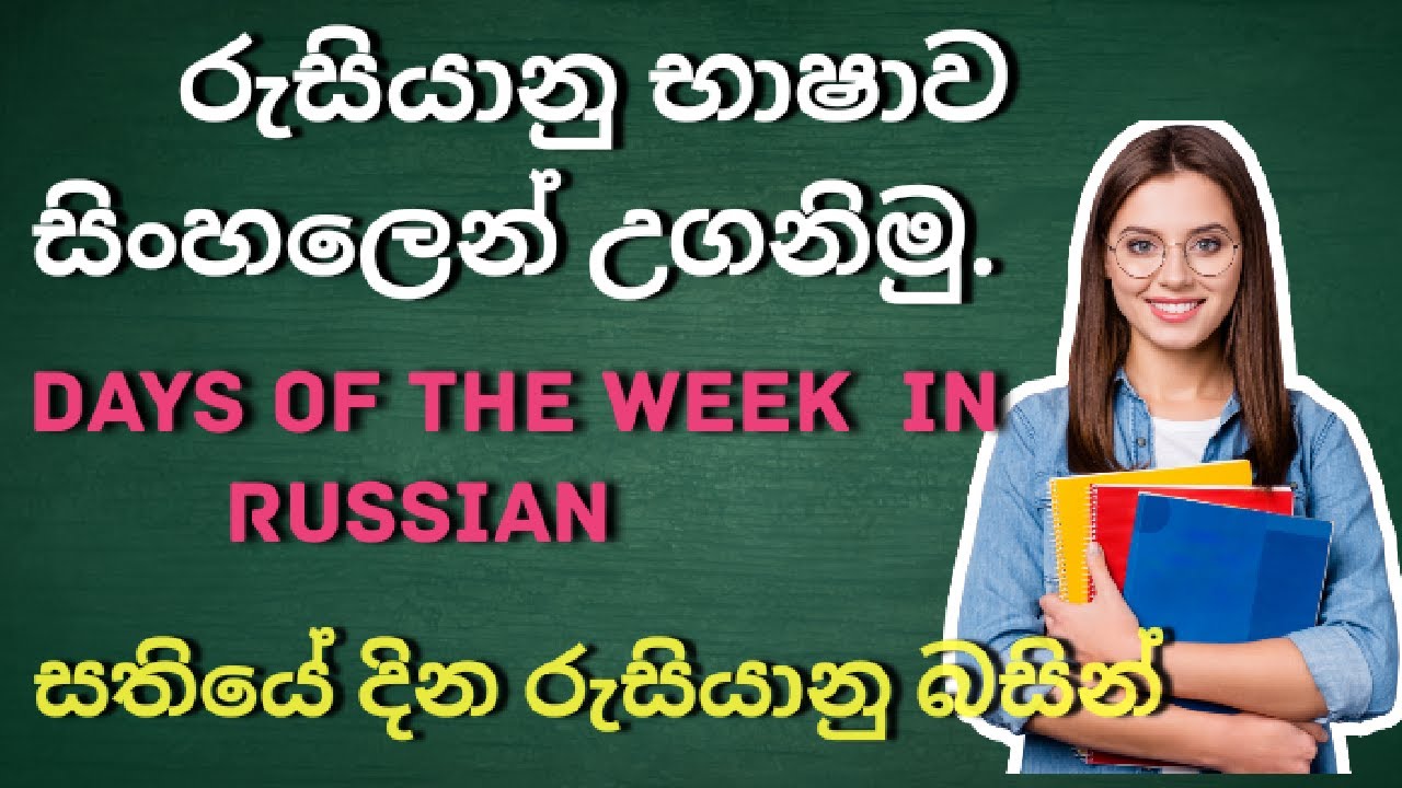 days-of-the-week-in-russian