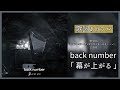最新曲【 back number『幕が上がる』】劇場版『TOKYO MER~走る緊急救命室~南海ミッション』 主題歌♪