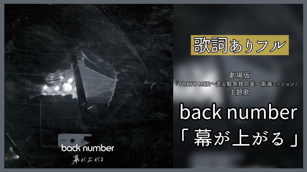 幕 が 上がる 主題 歌