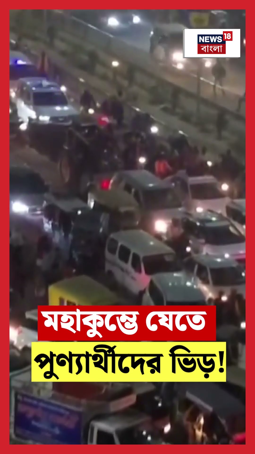 Maha Kumbh এ যেতে পুণ্যার্থীদের ভিড়! | N18K #shorts