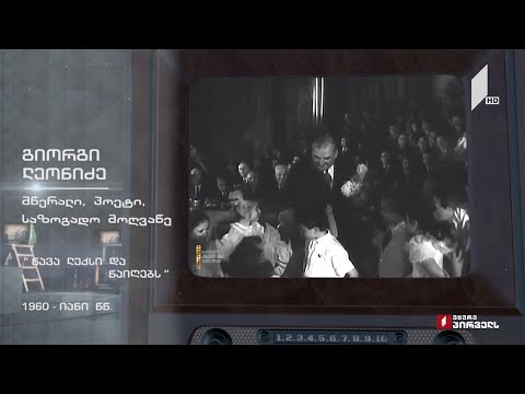 ტელემუზეუმი - გიორგი ლეონიძე კითხულობს ლექსს