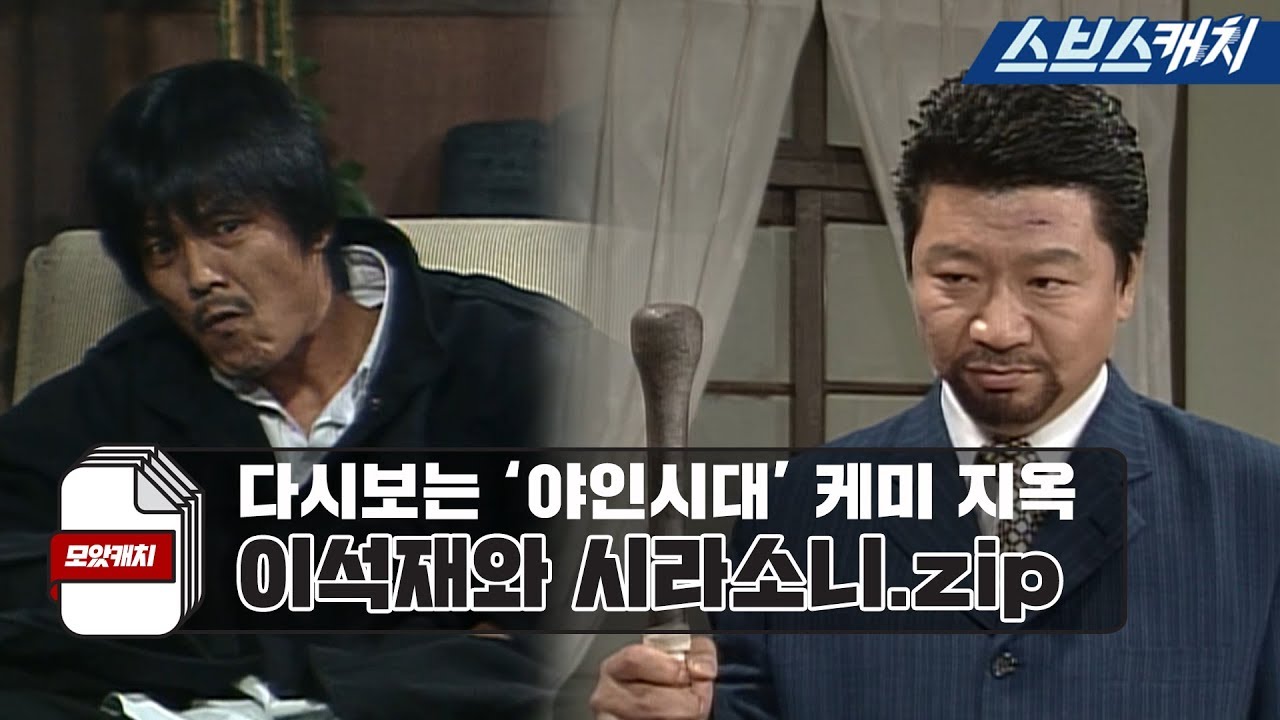 «Эпоха диких людей», химия Ли Сокджэ и Сирасони.zip 《MOACatch / TheAgeofWildMen / SBSCatch》