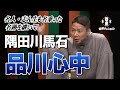名人・志ん生も名乗った名跡を継いで　隅田川馬石「品川心中」隅田川馬石の会～２５年目の馬石～ 内幸町ホール