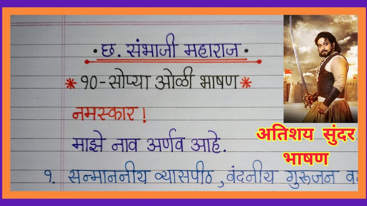 छत्रपती संभाजी महाराज भाषण Chhatrapati Sambhaji Maharaj Speech Shivaji Maharaj  BhashanSpeech 2023 - YouTube