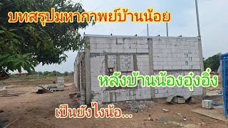 สรุป..บ้านโมเดิร์น.. #บ้านน้องอุ๋งอิ๋ง #ผู้บ่าวคนแรก #น้องอุ๋งอิ๋ง #เอิ้นฮักนางเอกน้อย