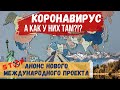 АНОНС НОВОГО МЕЖДУНАРДНОГО  ПРОЕКТА О ПАНДЕМИИ КОРОНАВИРУСА!!