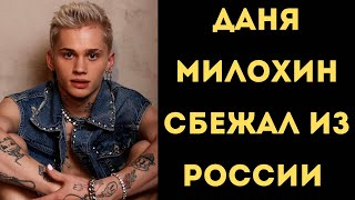 Даня Милохин Уехал Из России В Казахстан