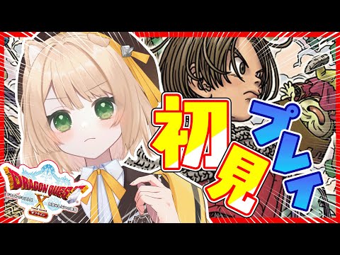 【ドラクエ10#1】初めてのドラクエ！助太刀頼みますっ！【#新人vtuber #個人vtuber 】のサムネイル