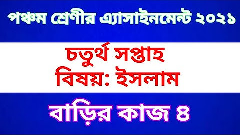 Class Five Islam Assignment 2021 || Home work 4 || পঞ্চম শ্রেণীর ইরেজি অ্যাসাইনমেন্ট | বাড়ির কাজ ৪