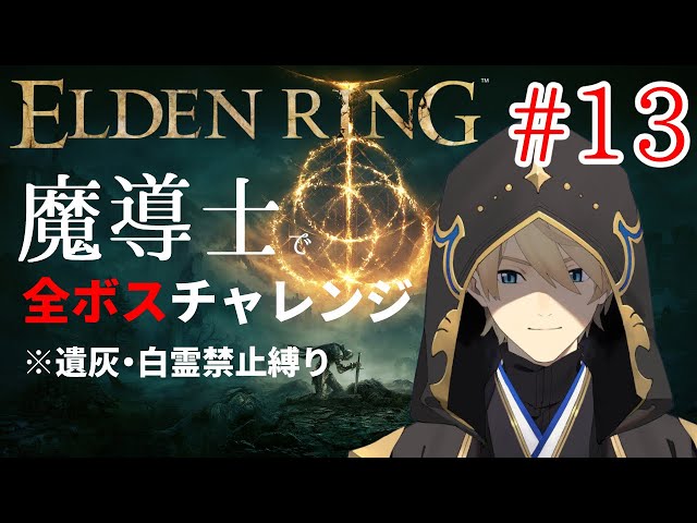 【ELDENRING】 魔導士で行くALL BOSS CHALLENGE!! Part13【岸堂天真/ホロスターズ】※ネタバレ有りのサムネイル