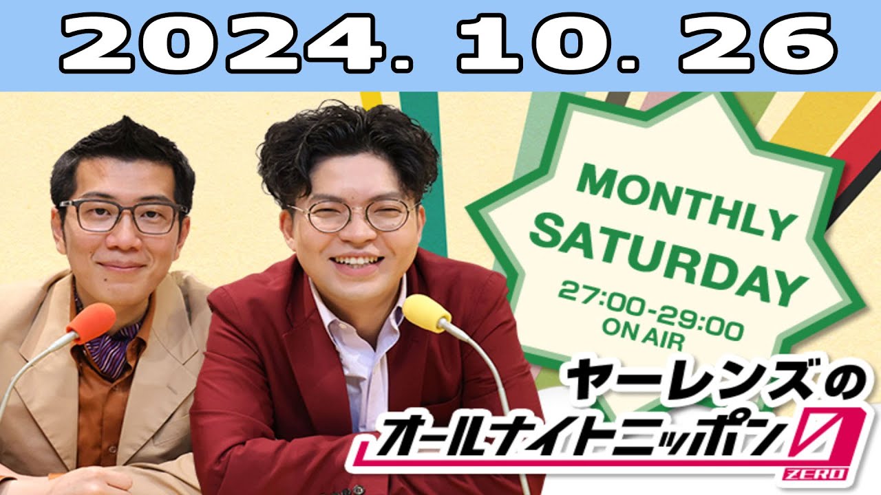 ヤーレンズのオールナイトニッポン0 2024.10.26