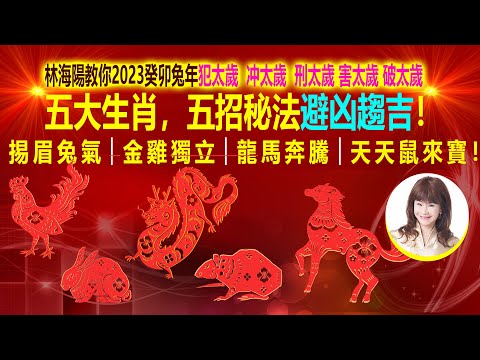 林海陽 教你2023癸卯兔年犯太歲，冲太歲，刑太歲，五大生肖，五招秘法避凶趨吉！掦眉免氣，金雞獨立，龍馬奔騰，天天鼠來寶！