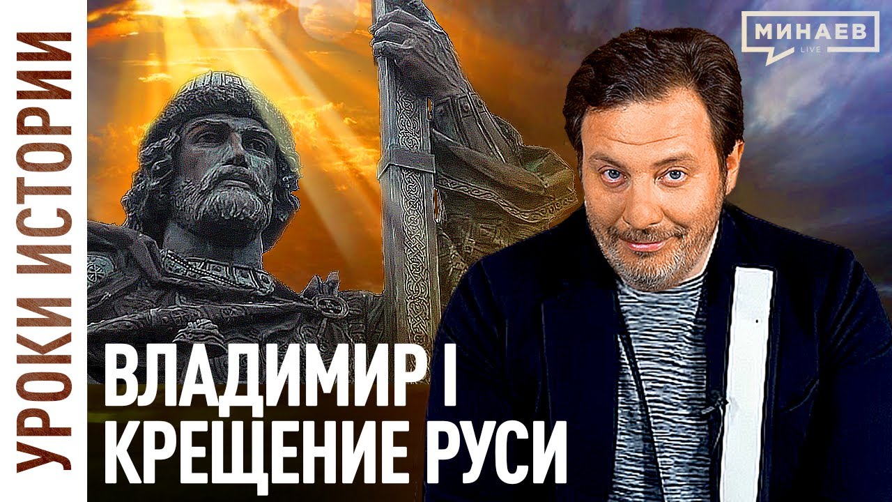 ⁣Князь Владимир и крещение Руси / Русь до крещения/ Христианство / Древняя Русь / Минаев