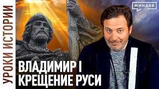 Князь Владимир и крещение Руси / Русь до крещения/ Христианство / Древняя Русь / Минаев - 10 