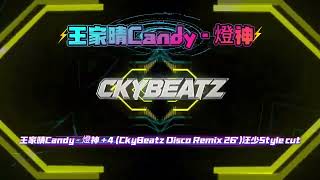 ​王家晴​Candy - 燈神 +4 (CkyBeatz Disco Remix 26’)汪少Style 