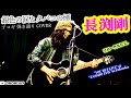 銀色の涙とタバコの煙(長渕剛 アコギ/ギター弾き語りCOVER at ZASSHO JAM. リハーサル) #長渕剛 #アコギ #ギター #弾き語り #ギター男子 #アコギ男子 #弾き語りカバー