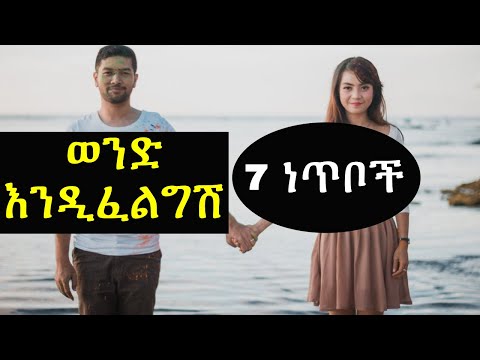 Thumbnail for ወንድ ልጅ በፍቅር  እንዲፈልግሽ 7 ነጥቦች || የእሳት ዳር ጨዋታ || ashruka advice