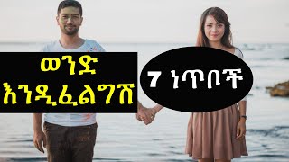 ፡ ፍቅር እንዲይዘው ወንዶች እንዲፈልጉሽ አሽሩካ ፡ ፍቅር እንዲይዘው ወንዶች እንዲፈልጉሽ አሽሩካ