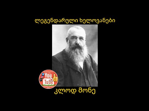 კლო მონე - ხელოვანთა არხი ( ლეგენდარული ხელოვანები) Artists Channel Geo - Cloude Mone