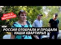 «Наши квартиры продали другим людям, нам негде жить!» Мариупольцы рассказали как их кинула Россия