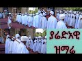 ወረብ ውብ የያሬዳዊ ድንቅ ዝማሬ 
