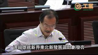 2013.07.25 張超雄就新界東北新發展區計劃發言