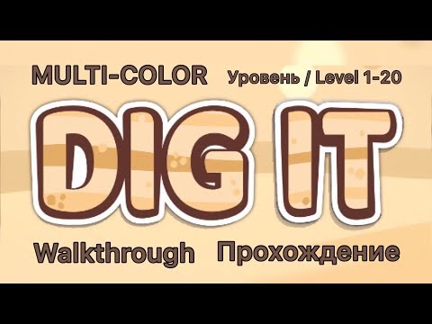 Dig it! MULTI-COLOR. 1-20 Уровень /Level. Прохождение / Walkthrough.
