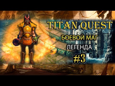Боевой маг на легенде. #3 [TQ: Ragnarok + Atlantis] (ратное дело + земля)