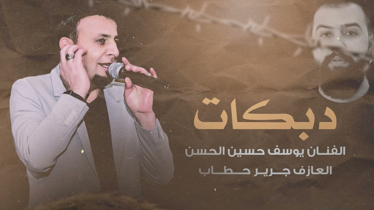 دبكات جولاقية لازمة -  يوسف حسين الحسن والعازف جرير حطاب 2023