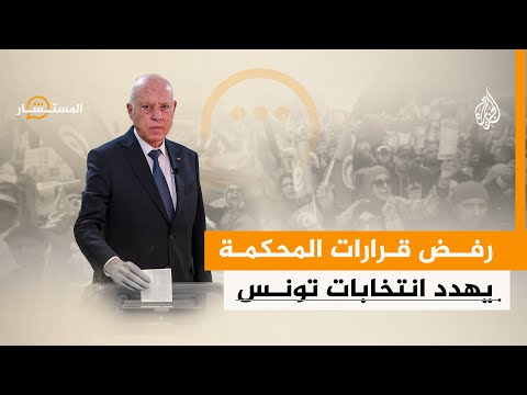 المستشار | هل يهدد رفض قرارات المحكمة الإدارية الانتخابات في تونس؟