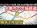 【衝撃】大都市私鉄に潜む欠陥 街に迫る大ピンチと2兆円の損失 残り2年の大工事とは|阪神なんば線淀川橋梁【小春六花】