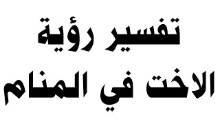 تفسير رؤية الاخت في المنام