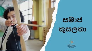 සමාජ කුසලතා || 5/5 || Facilitator Training 190