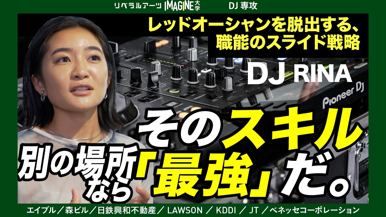 【社会解剖学】五輪・商業・福祉。DJが「娯楽」を脱ぎ、ブルーオーシャンを独占する理由 DJRINA - YouTube
