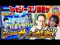 【スマスロモンキーターンV】1stシーズン勝者あやちがシーサ。に挑む！グランドスラムなるか！？【トツパチ！！特別編】［パチンコ］［パチスロ］［ARROWS SCREEN］