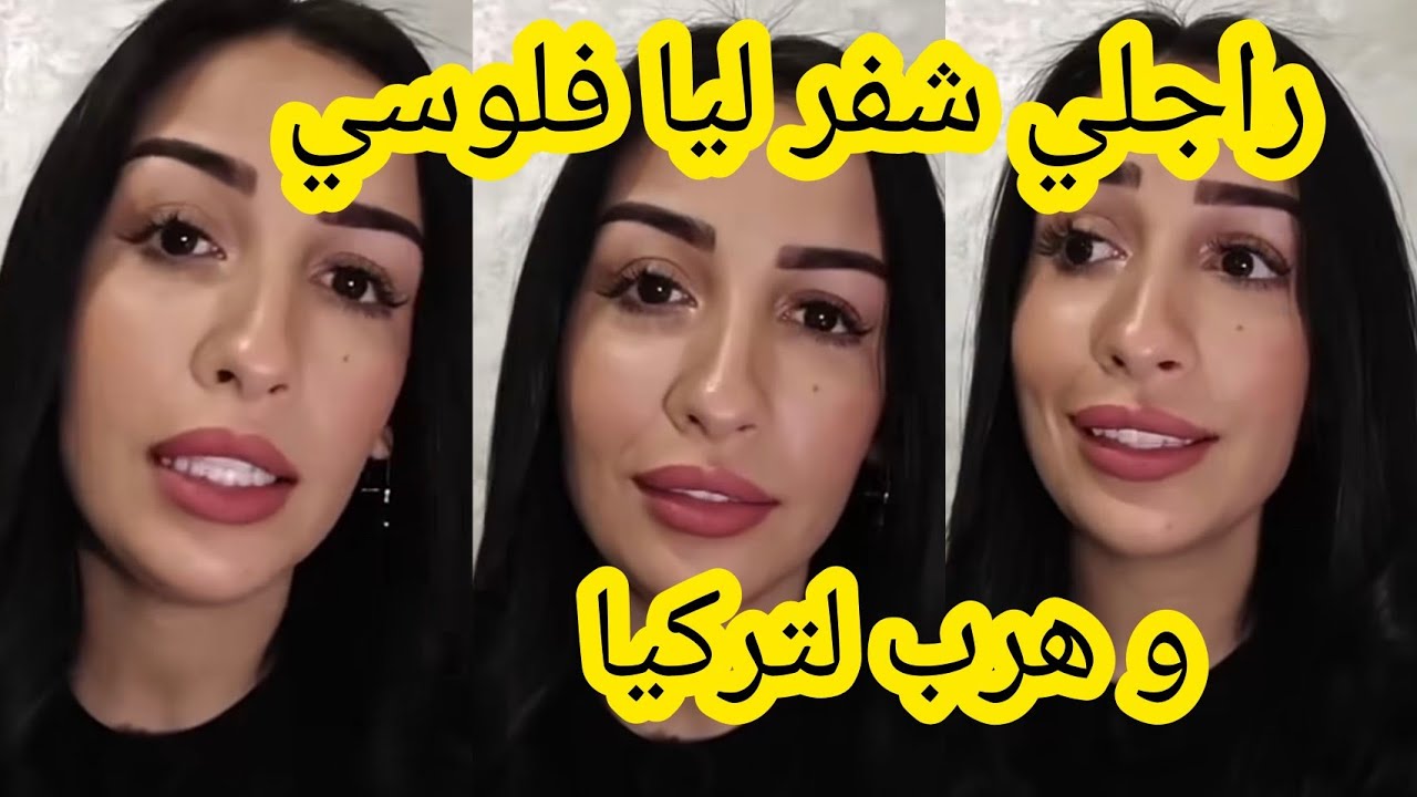 راجلي شفر ليا فلوسي و هرب لتركيا ماجدة الغماري 