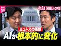 【永田町のウラ側】“ミュトス”に”源内“…AIめぐる日本の現在地　「国を設計し直す」自民・塩崎彰久議員に聞く｜どうなる会議